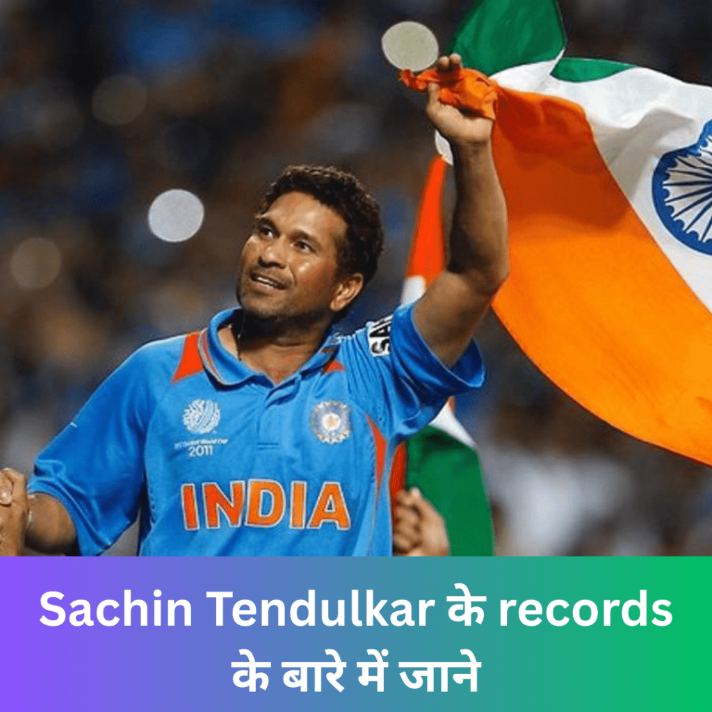 Sachin Tendulkar के records के बारे में जाने