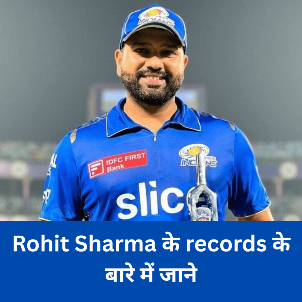 Rohit Sharma के records के बारे में जाने